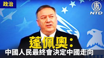 蓬佩奧:中國人民最終會決定中國走向