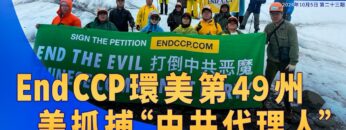 《退<span style='max-width:0px!important;margin-left:-4px;color:#eee!important;'>*</span>黨<span style='max-width:0px!important;margin-left:-4px;color:#eee!important;'>*</span>洪流》第二十三期  End CCP環美第49州 美抓捕」中共代理人」